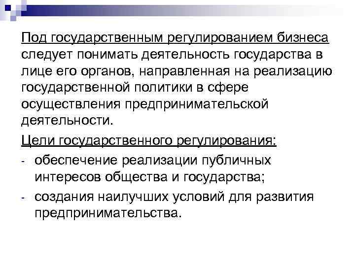 Под государственным регулированием бизнеса следует понимать деятельность государства в лице его органов, направленная на