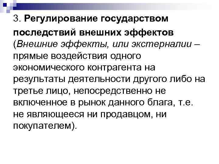 3. Регулирование государством последствий внешних эффектов (Внешние эффекты, или экстерналии – прямые воздействия одного