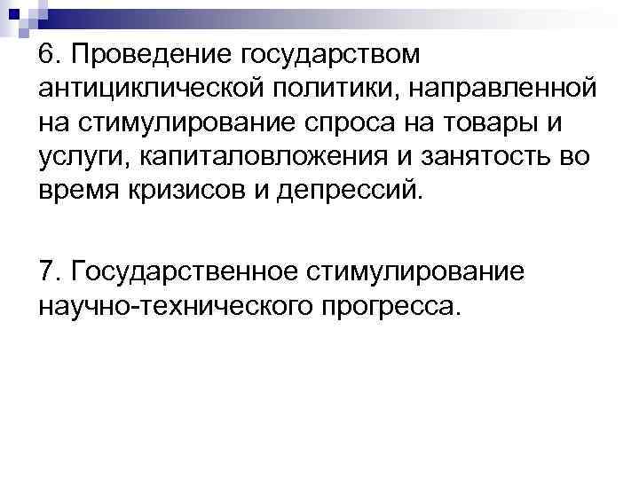 6. Проведение государством антициклической политики, направленной на стимулирование спроса на товары и услуги, капиталовложения