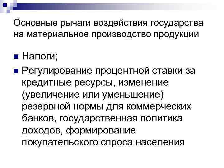 Основные рычаги воздействия государства на материальное производство продукции Налоги; n Регулирование процентной ставки за