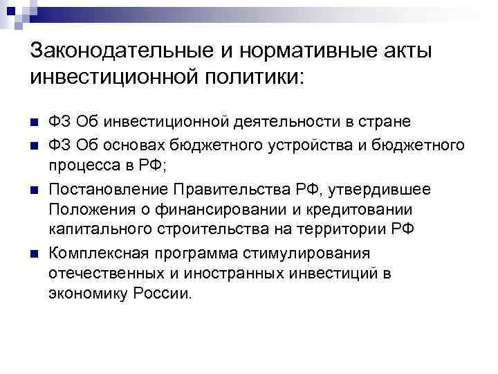 Законодательные и нормативные акты инвестиционной политики: n n ФЗ Об инвестиционной деятельности в стране