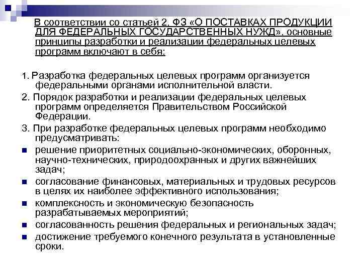  В соответствии со статьей 2, ФЗ «О ПОСТАВКАХ ПРОДУКЦИИ ДЛЯ ФЕДЕРАЛЬНЫХ ГОСУДАРСТВЕННЫХ НУЖД»