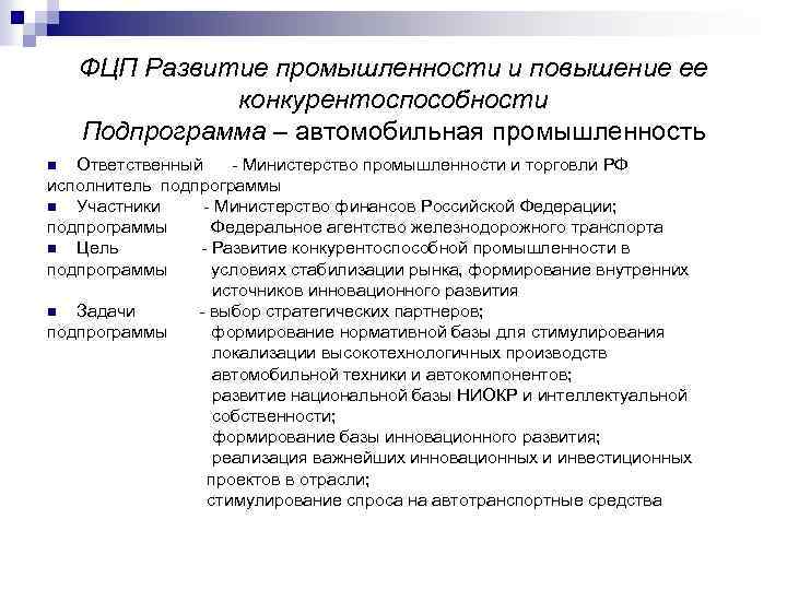 ФЦП Развитие промышленности и повышение ее конкурентоспособности Подпрограмма – автомобильная промышленность Ответственный - Министерство