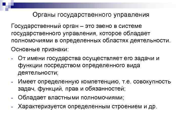 Органы государственного управления Государственный орган – это звено в системе государственного управления, которое обладает