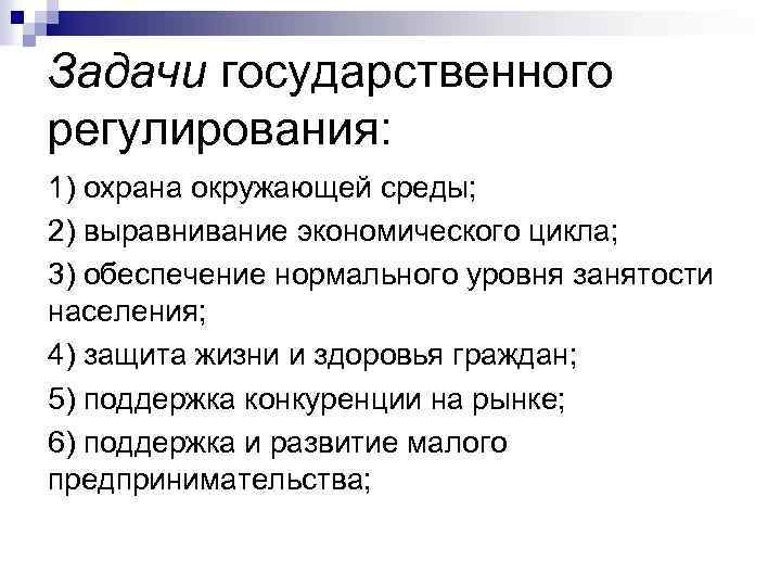 Задачи государственного регулирования: 1) охрана окружающей среды; 2) выравнивание экономического цикла; 3) обеспечение нормального