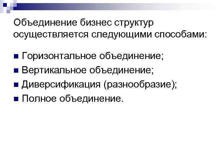 Объединение бизнес структур осуществляется следующими способами: Горизонтальное объединение; n Вертикальное объединение; n Диверсификация (разнообразие);