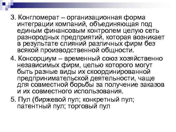 3. Конгломерат – организационная форма интеграции компаний, объединяющая под единым финансовым контролем целую сеть