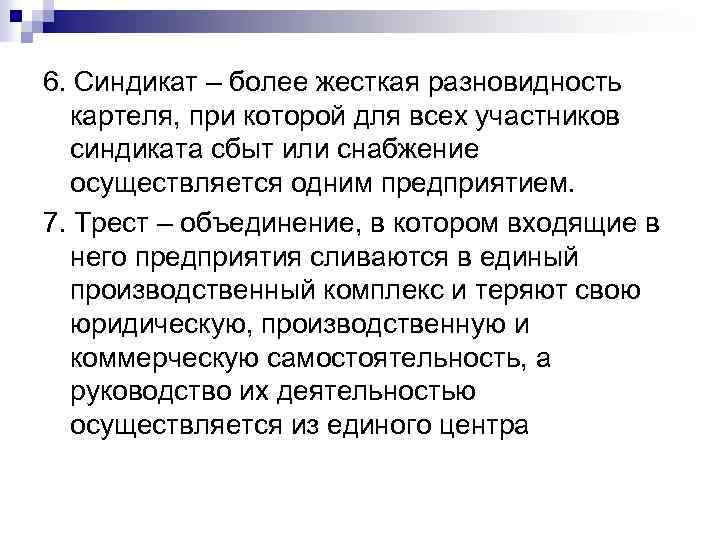 6. Синдикат – более жесткая разновидность картеля, при которой для всех участников синдиката сбыт