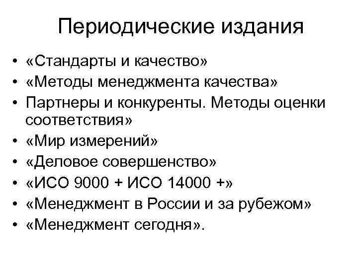 Периодические издания • «Стандарты и качество» • «Методы менеджмента качества» • Партнеры и конкуренты.