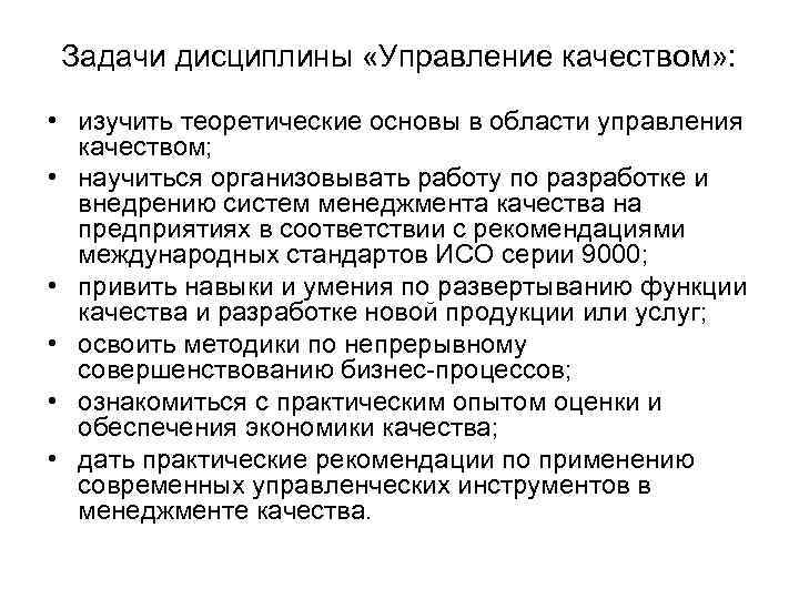 Задачи дисциплины «Управление качеством» : • изучить теоретические основы в области управления качеством; •