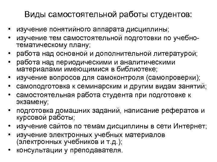 Виды самостоятельной работы студентов: • изучение понятийного аппарата дисциплины; • изучение тем самостоятельной подготовки