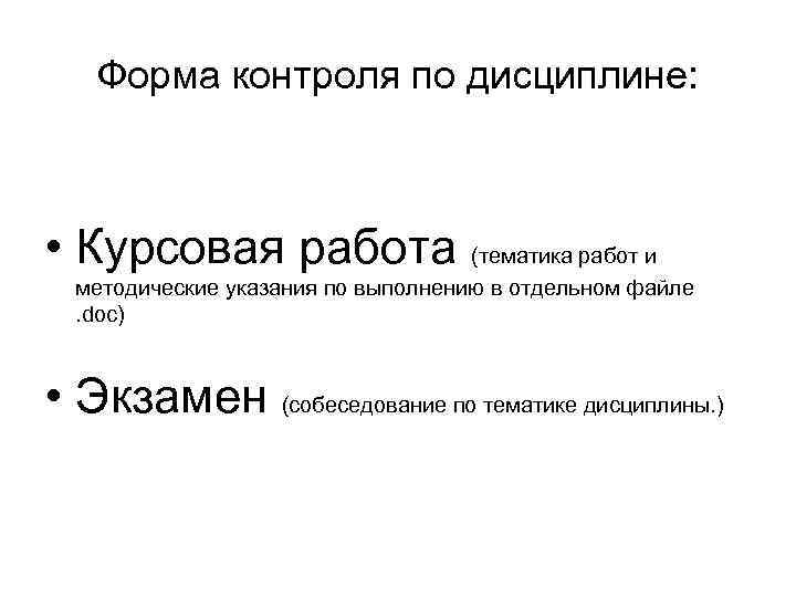 Форма контроля по дисциплине: • Курсовая работа (тематика работ и методические указания по выполнению