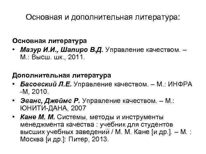 Основная и дополнительная литература: Основная литература • Мазур И. И. , Шапиро В. Д.