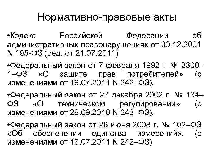 Нормативно-правовые акты • Кодекс Российской Федерации об административных правонарушениях от 30. 12. 2001 N