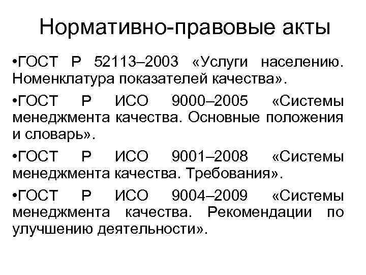 Нормативно-правовые акты • ГОСТ Р 52113– 2003 «Услуги населению. Номенклатура показателей качества» . •