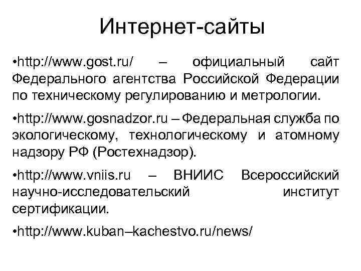Интернет-сайты • http: //www. gost. ru/ – официальный сайт Федерального агентства Российской Федерации по