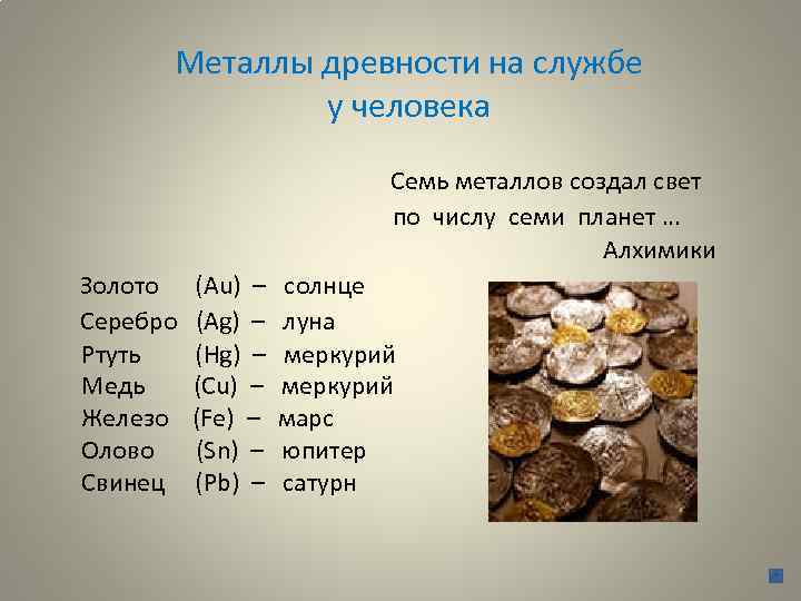 Металлы древности на службе у человека Семь металлов создал свет по числу семи планет