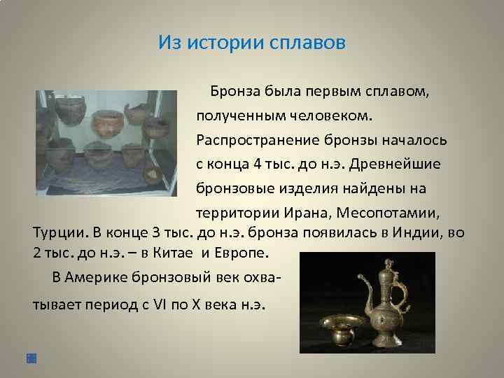 Из истории сплавов Бронза была первым сплавом, полученным человеком. Распространение бронзы началось с конца