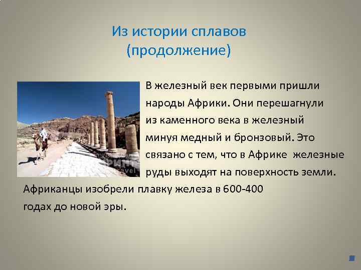 Из истории сплавов (продолжение) В железный век первыми пришли народы Африки. Они перешагнули из