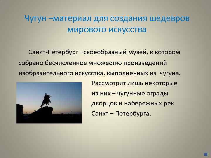 Чугун –материал для создания шедевров мирового искусства Санкт-Петербург –своеобразный музей, в котором собрано бесчисленное