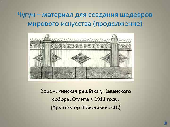 Чугун – материал для создания шедевров мирового искусства (продолжение) Воронихинская решётка у Казанского собора.