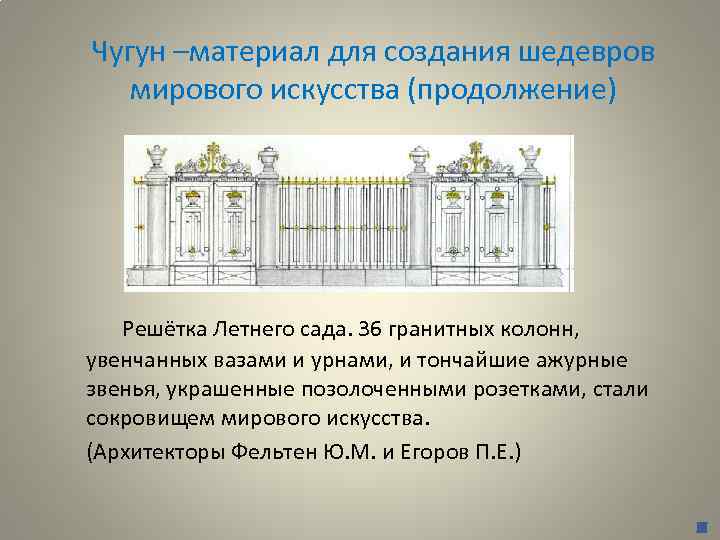 Чугун –материал для создания шедевров мирового искусства (продолжение) Решётка Летнего сада. 36 гранитных колонн,