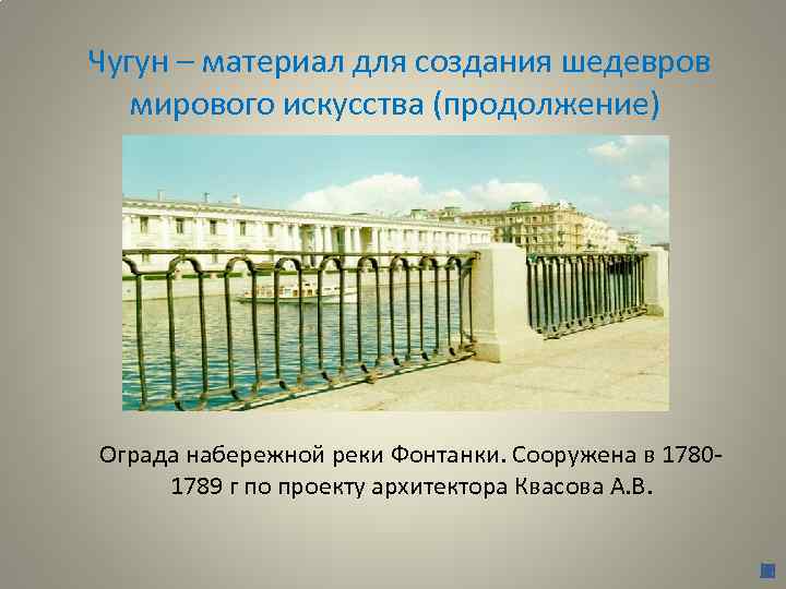 Чугун – материал для создания шедевров мирового искусства (продолжение) Ограда набережной реки Фонтанки. Сооружена