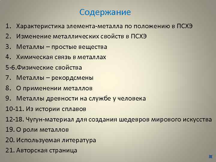 Содержание 1. Характеристика элемента-металла по положению в ПСХЭ 2. Изменение металлических свойств в ПСХЭ