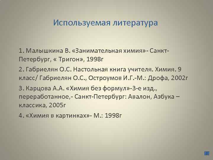 Используемая литература 1. Малышкина В. «Занимательная химия» - Санкт. Петербург, « Тригон» , 1998