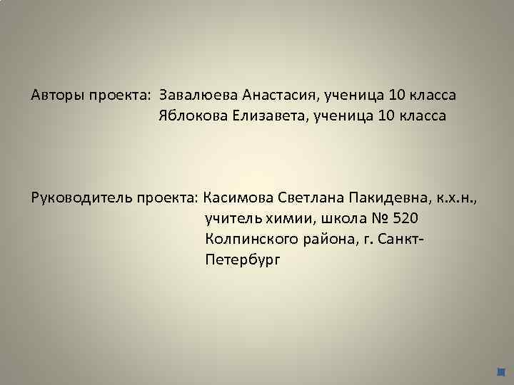 Авторы проекта: Завалюева Анастасия, ученица 10 класса Яблокова Елизавета, ученица 10 класса Руководитель проекта: