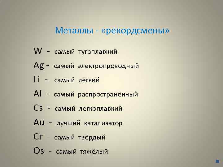 Металлы - «рекордсмены» W - самый тугоплавкий Ag - самый электропроводный Li - самый