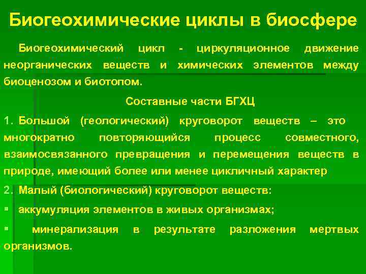 Биогеохимические процессы в биосфере презентация 11 класс