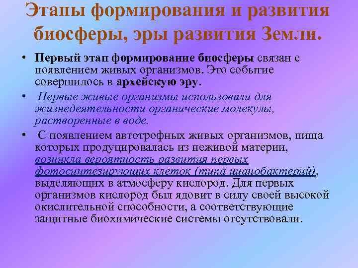 Эволюция биосферы зарождение жизни презентация 11 класс презентация