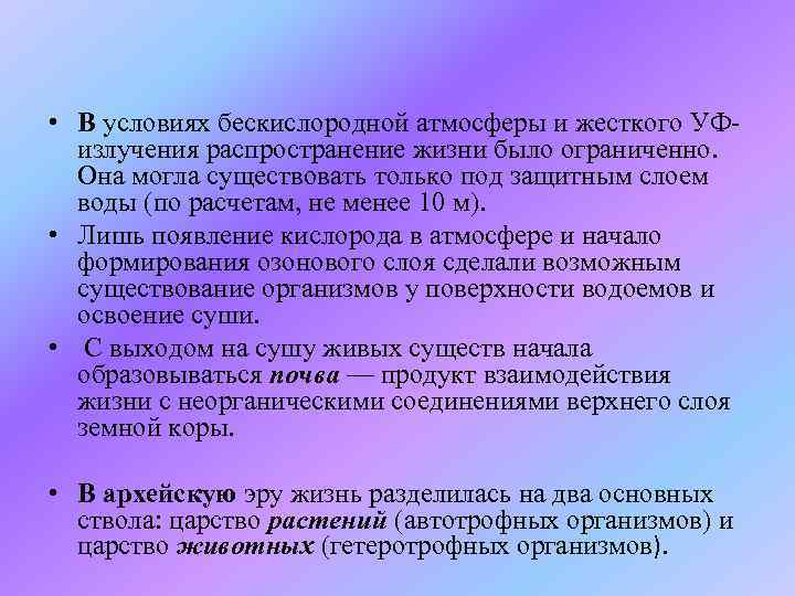  • В условиях бескислородной атмосферы и жесткого УФизлучения распространение жизни было ограниченно. Она