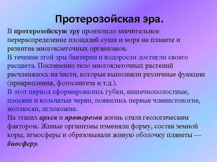 Протерозойская эра. В протерозойскую эру произошло значительное перераспределение площадей суши и моря на планете