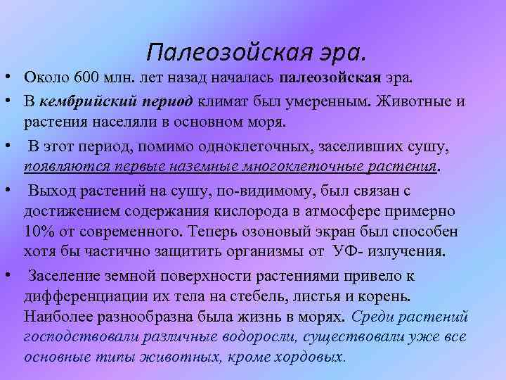 Палеозойская эра. • Около 600 млн. лет назад началась палеозойская эра. • В кембрийский