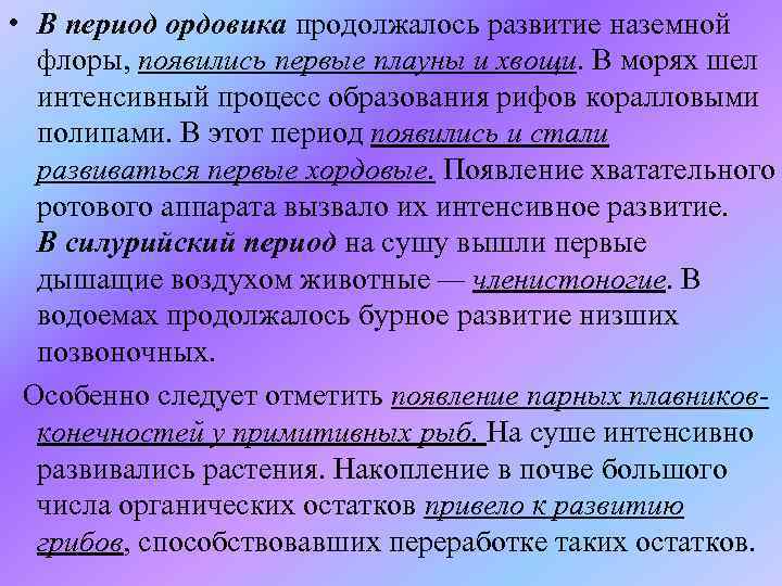  • В период ордовика продолжалось развитие наземной флоры, появились первые плауны и хвощи.
