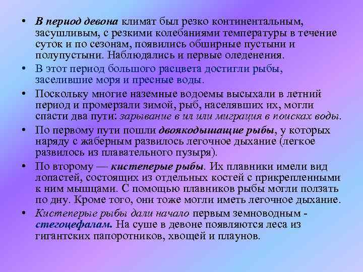  • В период девона климат был резко континентальным, засушливым, с резкими колебаниями температуры