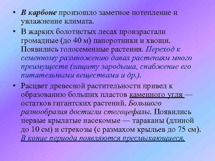  • В карбоне произошло заметное потепление и увлажнение климата. • В жарких болотистых
