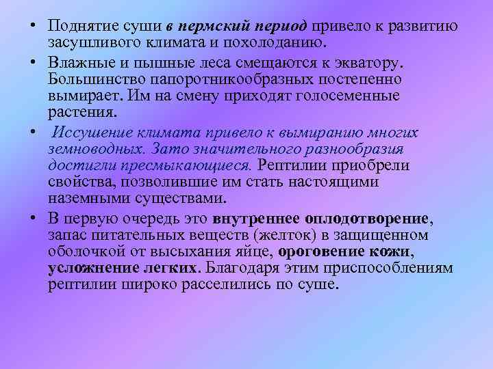  • Поднятие суши в пермский период привело к развитию засушливого климата и похолоданию.