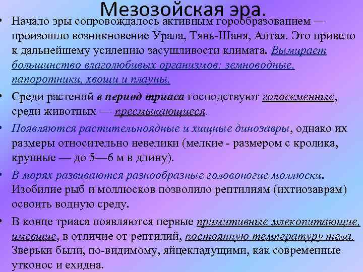  • • • Мезозойская эра. Начало эры сопровождалось активным горообразованием — произошло возникновение