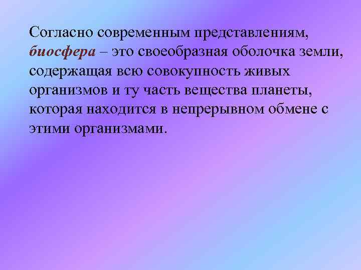 Человек согласно современным представлениям есть существо