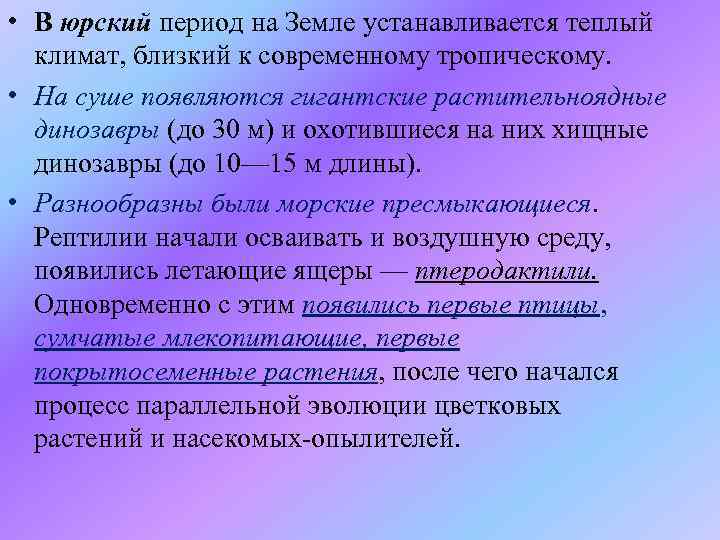  • В юрский период на Земле устанавливается теплый климат, близкий к современному тропическому.