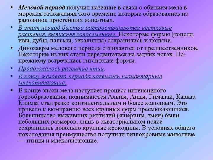  • Меловой период получил название в связи с обилием мела в морских отложениях