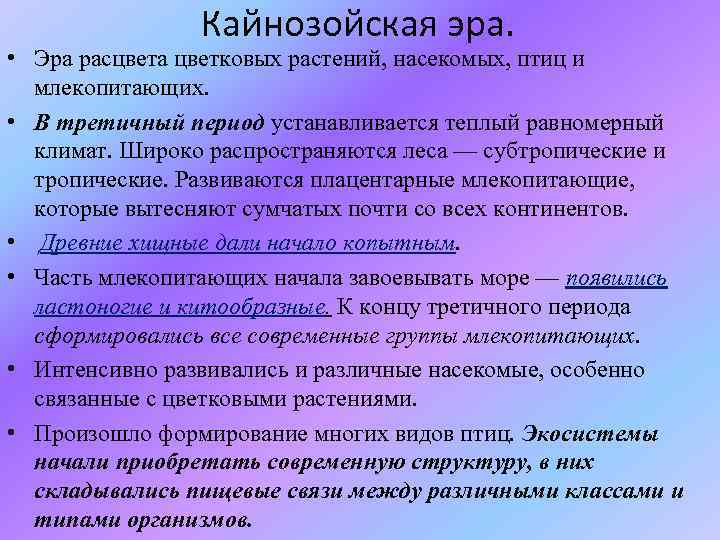 Кайнозойская эра. • Эра расцвета цветковых растений, насекомых, птиц и млекопитающих. • В третичный