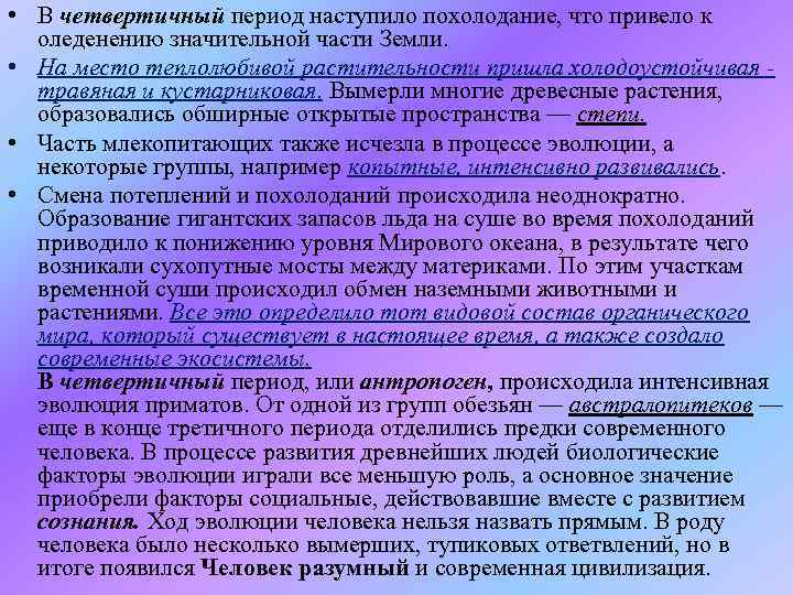  • В четвертичный период наступило похолодание, что привело к оледенению значительной части Земли.