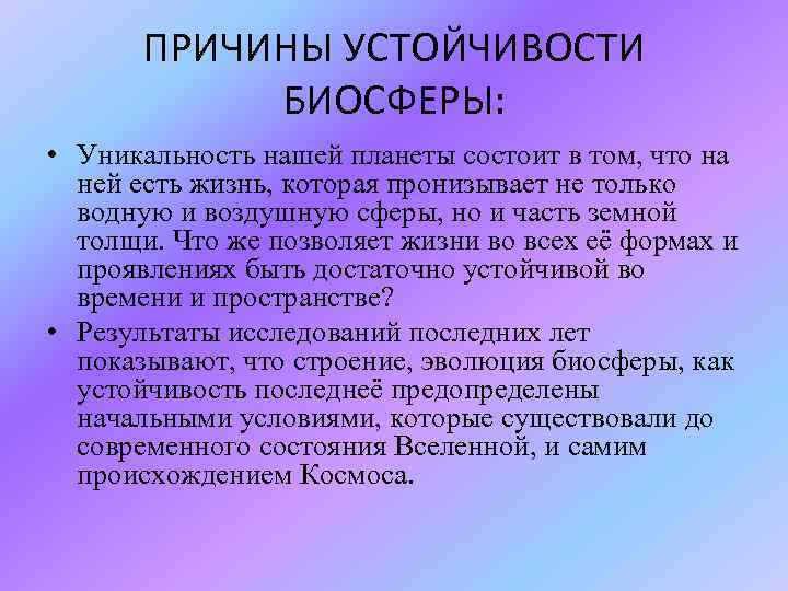 Устойчивость биосферы