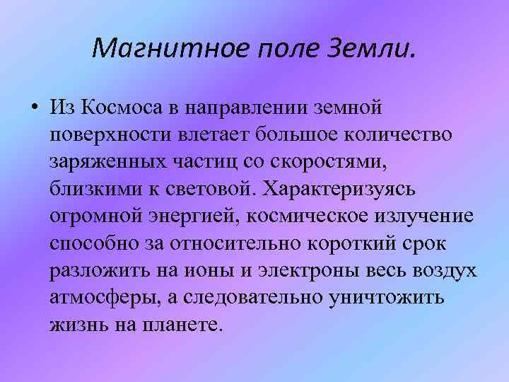 Магнитное поле Земли. • Из Космоса в направлении земной поверхности влетает большое количество заряженных