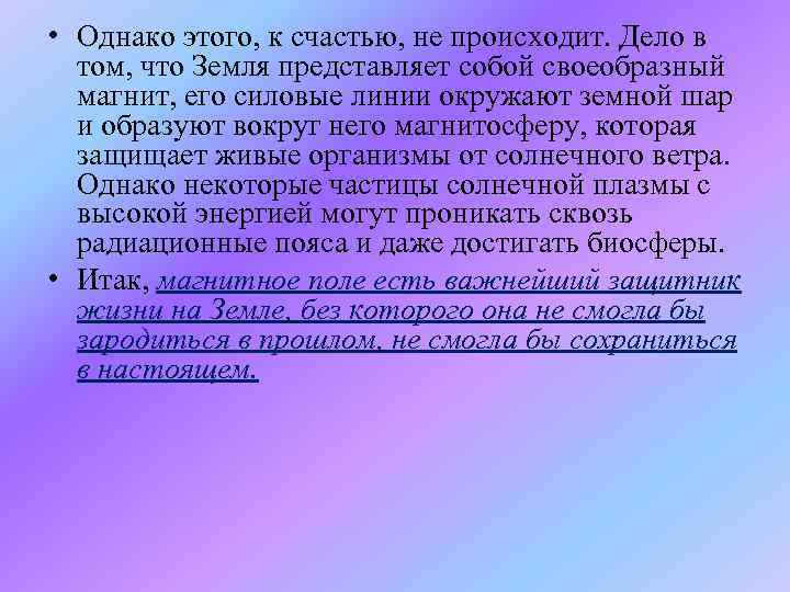  • Однако этого, к счастью, не происходит. Дело в том, что Земля представляет