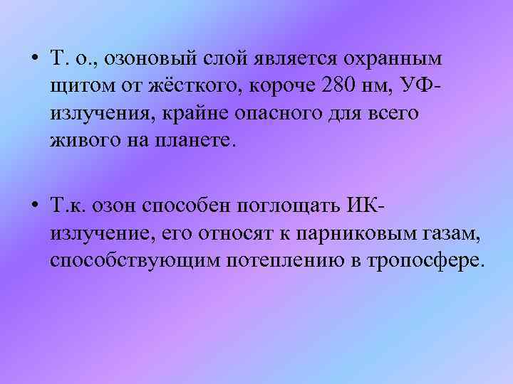  • Т. о. , озоновый слой является охранным щитом от жёсткого, короче 280
